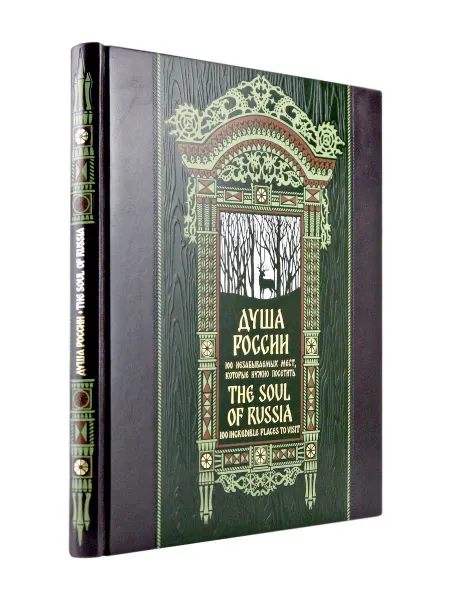 Эксмо Душа России. 100 незабываемых мест. Книга в коллекционном
