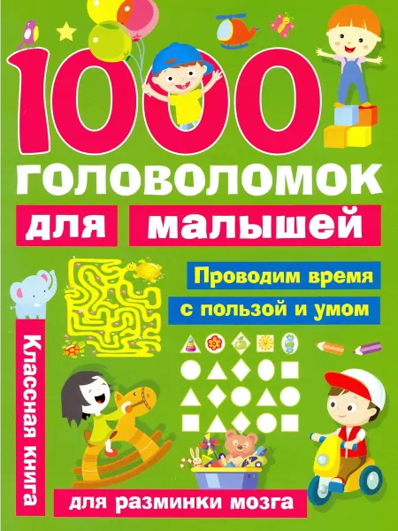 АСТ 1000 головоломок для малышей