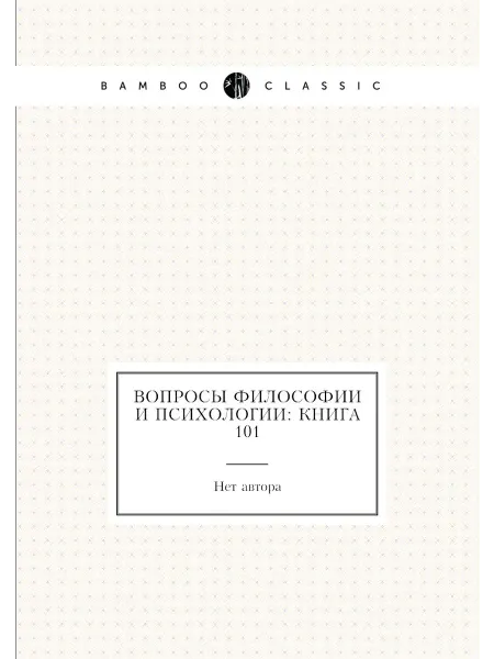 Нобель Пресс Вопросы философии и психологии Книга 101