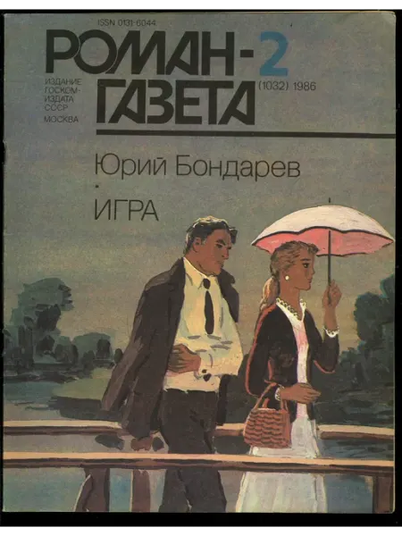 Художественная литература "Роман-газета" №2 (1019) 1986 Игра