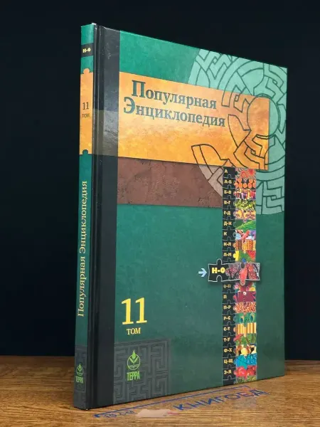 Терра Популярная энциклопедия. В 20 томах. Том 11