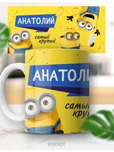 Именная кружка с рисунком миньоны и Анатолий детский подарок