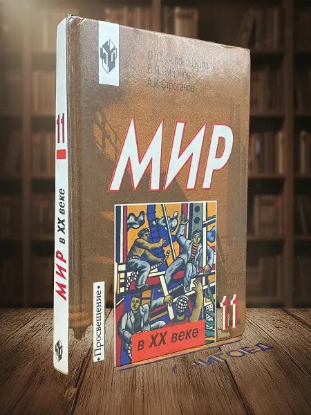 Книги из прошлого Мир в ХХ веке. Учебник для 11 классов