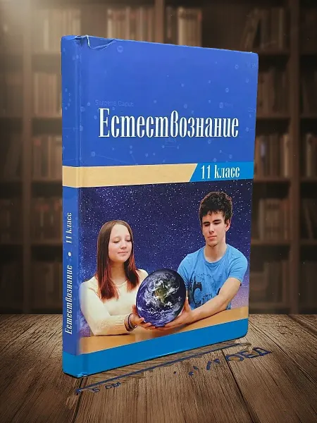 Книги из прошлого Естествознание. Учебник для 11 класса