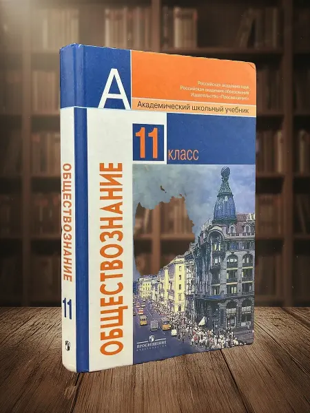 Книги из прошлого (УЦЕНКА) Обществознание. 11 класс. Учебник