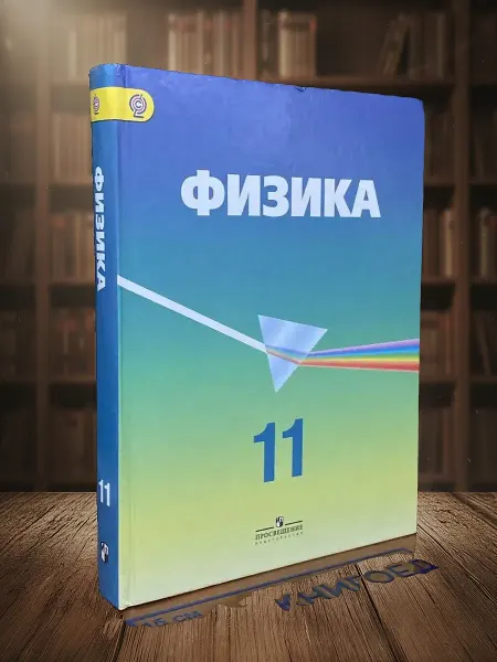 Книги из прошлого (УЦЕНКА) Физика. 11 класс. Учебник