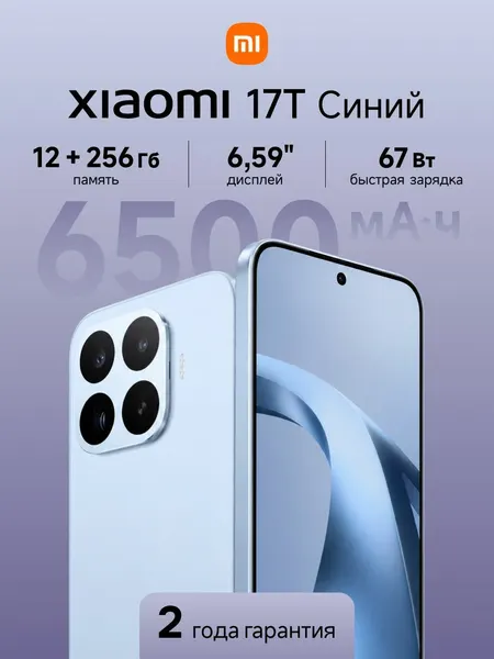 Смартфон Xiaomi 17T ( 2602DPT53G) RU 12+256 Blue