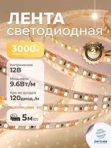 Светодиодная лента 5м, 12В, 9.6Вт, IP33, 120 LED/m Дневной свет DIGSLED Normal-C 2835