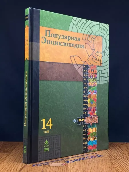 Терра Популярная энциклопедия в 20 томах. Том 14