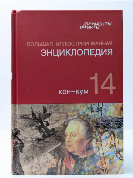 БУКИТИР Большая Иллюстрированная энциклопедия. Том 14. КОН-КУМ