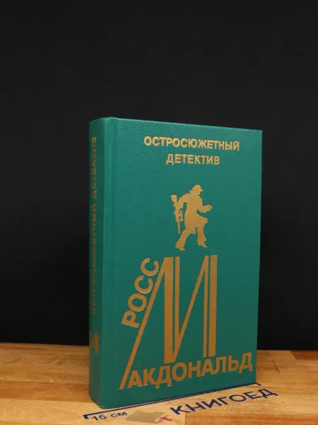 Издательство Фемида-Ю Макдональд. Остросюжетный детектив. Выпуск 14 — литература