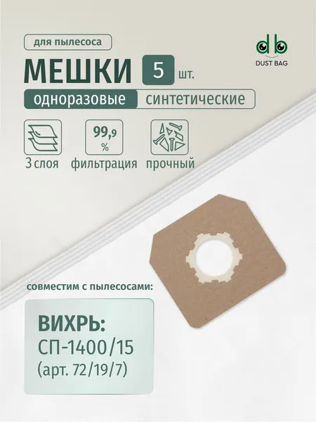 Мешки DUST BAG для пылесоса (5 шт.) Вихрь СП-1400/15 72/19/7