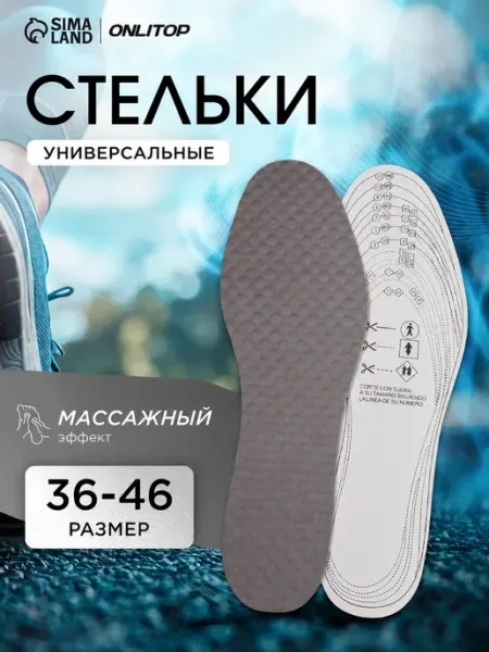 ONLITOP Стельки для обуви массажные универсальные, 30 см, 36-48 RUS