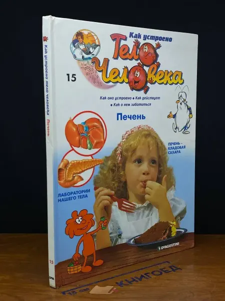 Де Агостини Как устроено тело человека. Выпуск 15. Печень