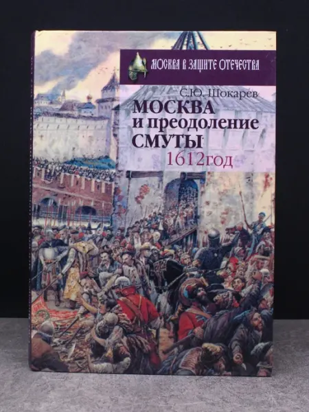 МОСКВОВЕДЕНИЕ Москва и преодоление Смуты. 1612 год