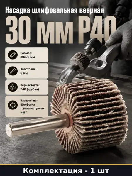Насадка шлифовальная веерная 30 мм P40 круг для дрели 1 шт