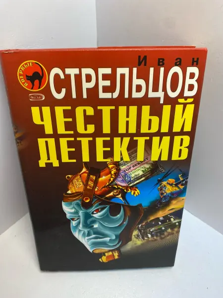 Книга Иван Стрельцов Честный детектив 1743