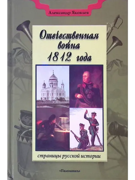 Православный паломник Отечественная война 1812 года