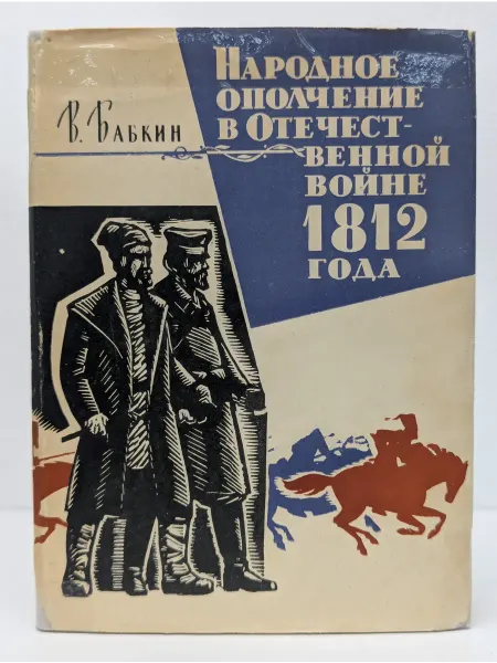 Социально-экономическая литература Народное ополчение в Отечественной войне 1812 года