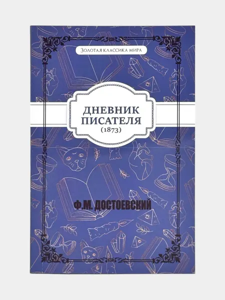 Дневник писателя (1873). Ф. М. Достоевский