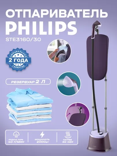 Отпариватель PHILIPS STE3160/30