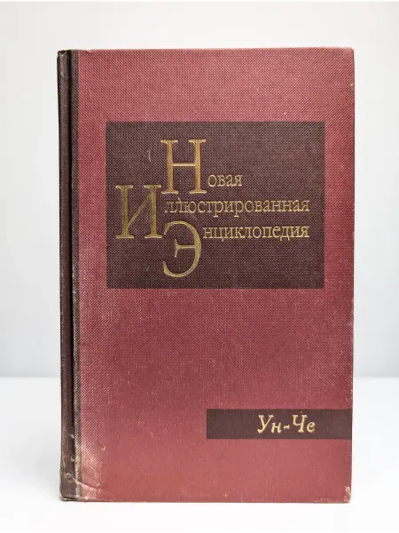 Москва Новая иллюстрированная энциклопедия. Том 19. Ун-Че