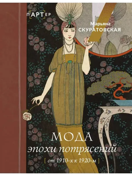 АСТ Книга Мода эпохи потрясений от 1910-х к 1920-м