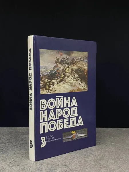 Издательство Политиздат Война. Народ. Победа. 1941 - 1945. Статьи. Очерки. Книга 3