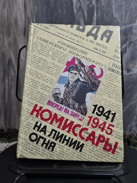 Политиздат Комиссары на линии огня. 1941-