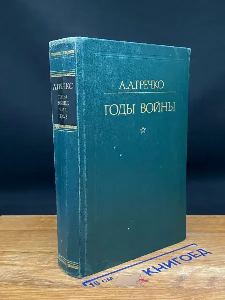Издательство Воениздат Годы войны. 1941-1943