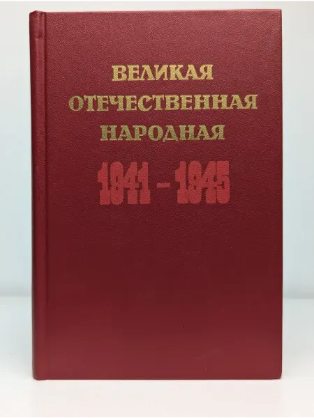 БУКИТИР Великая Отечественная народная 1941-1945