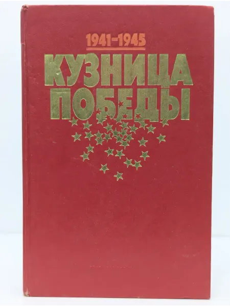 БУКИТИР Кузница победы. Подвиг тыла в годы ВОВ. 1941-1945