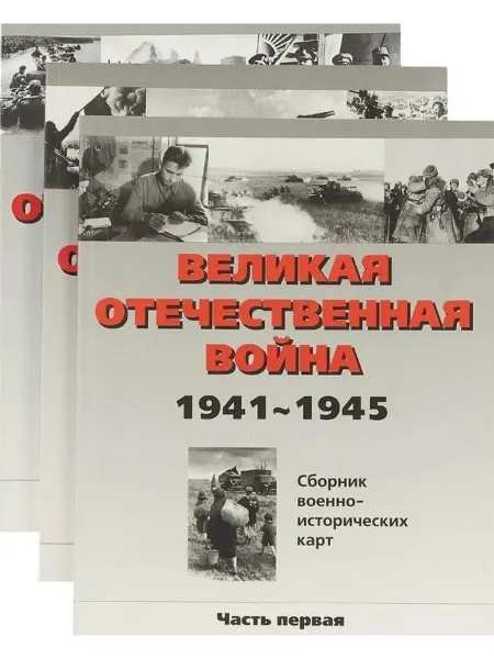 Звонница-МГ Великая Отечественная война. 1941-1945. Сборник военн… книга