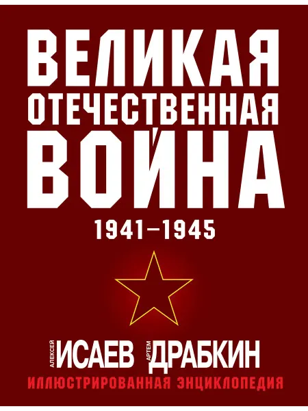 Книга Великая Отечественная война 1941-1945. Самая полная ил