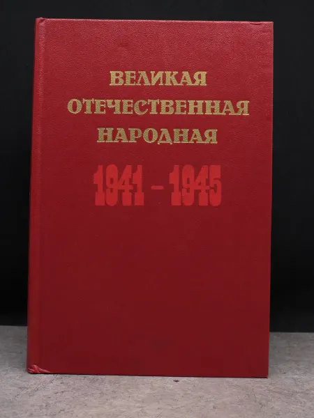 Мысль Великая Отечественная народная. 1941-1945