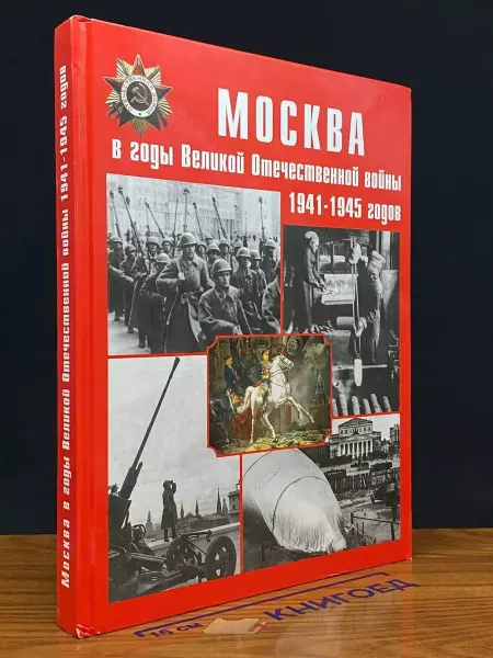 ПЛАНЕТА Москва в годы Великой Отечественной войны 1941-1945 годов
