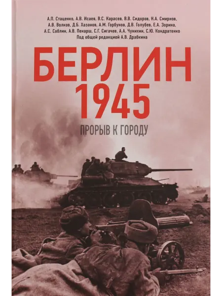 Книга Берлин 1945. Прорыв к городу