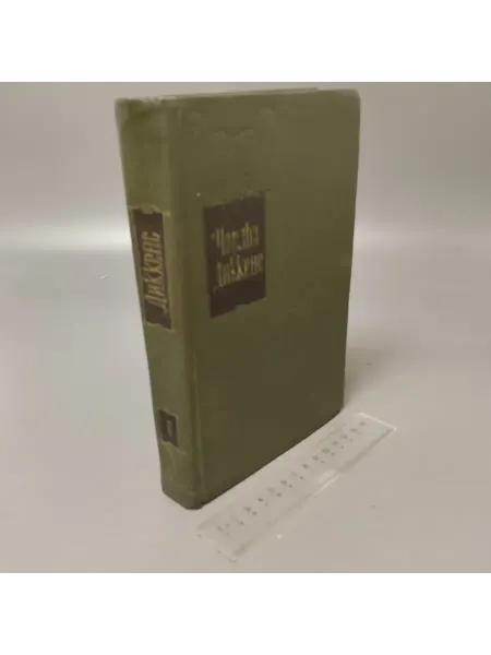 Не определен Собрание сочинений в 30 томах. Том 6. Чарльз Диккенс. 1958