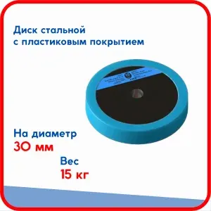 Диск (блин) 15 кг Pro, стальной облитый пластиком, на гриф для гантели, штанги диаметром 30 мм