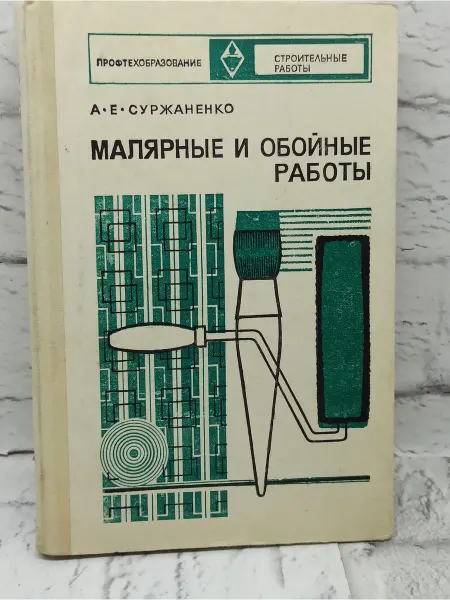 Не указаны Малярные и обойные работы. 1974