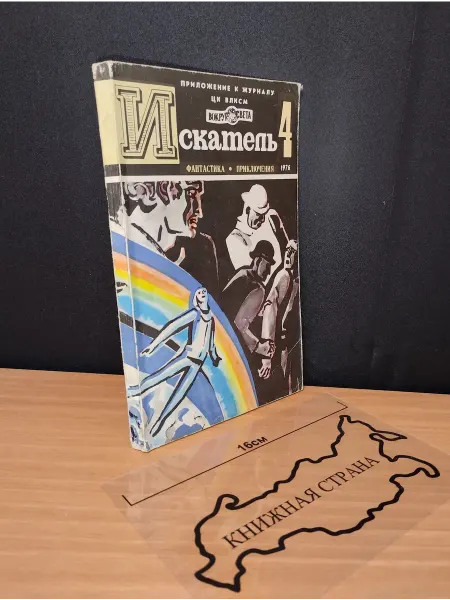 Букинистика Журнал Искатель. Выпуск № 4 1976