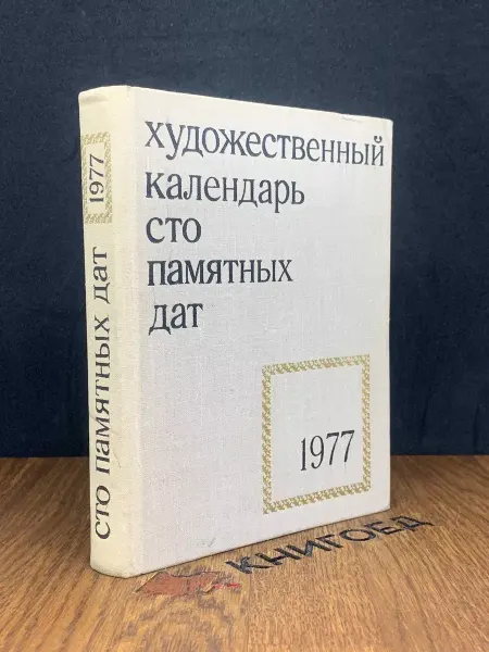 Советский художник Художественный календарь. Сто памятных дат на 1977 год