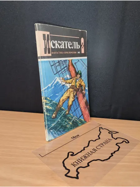 Букинистика Журнал Искатель. Выпуск № 2 1983
