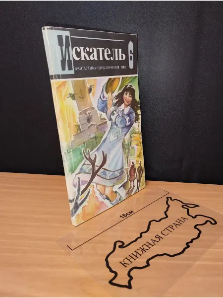 Букинистика Журнал Искатель. Выпуск № 6 1983
