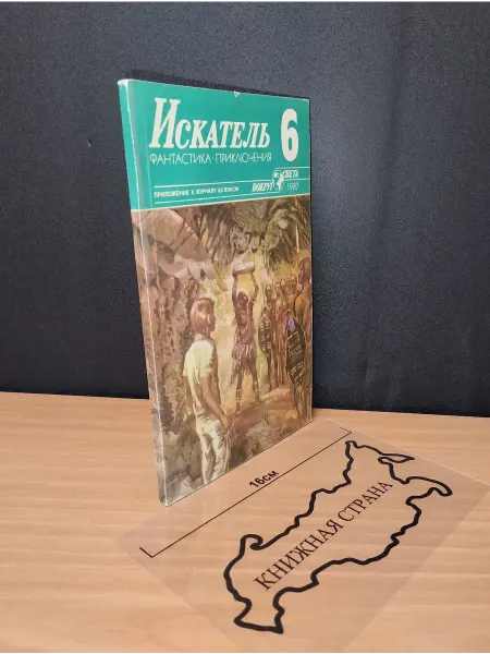 Букинистика Журнал Искатель. Выпуск № 6 1987