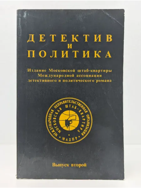 Новости Детектив и Политика. Выпуск № 2 1989