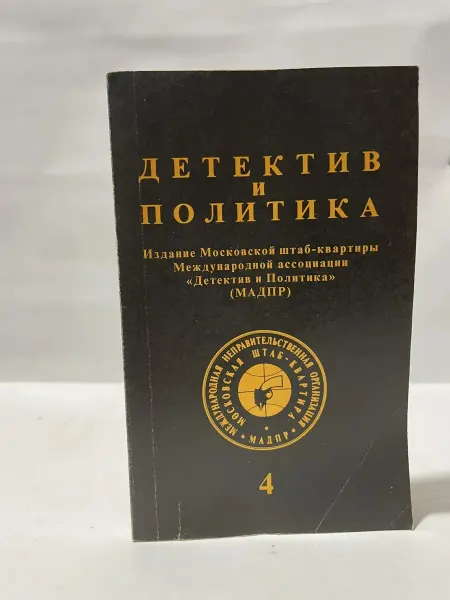 Новости Журнал Детектив и политика 4 1989 МАДПР