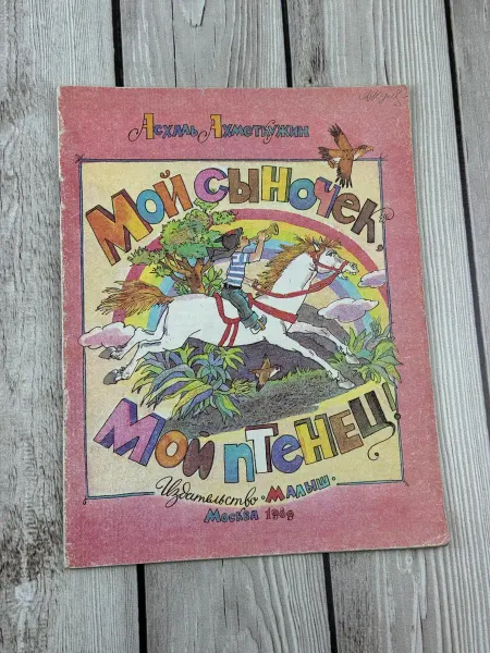 АнтикварЪ «Мой сыночек, мой птенец!» 1989