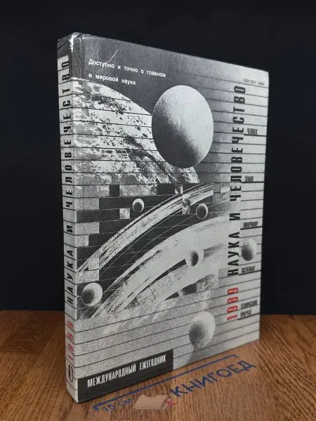 Издательство Знание Наука и человечество. 1989