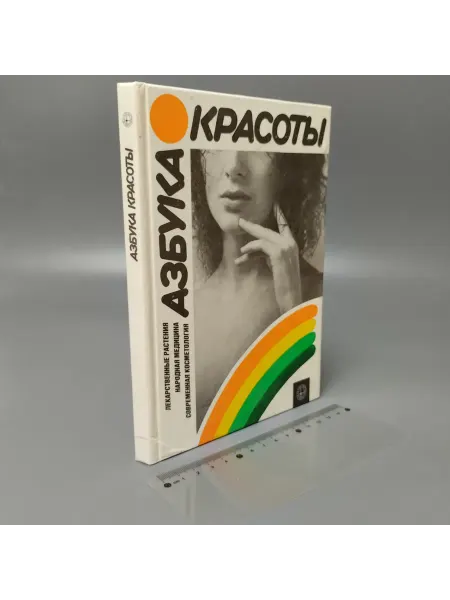 Другое издательство Азбука красоты. 1990
